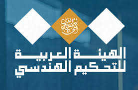 Arab Authority for Engineering Arbitration